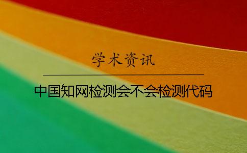 中国知网检测会不会检测代码？