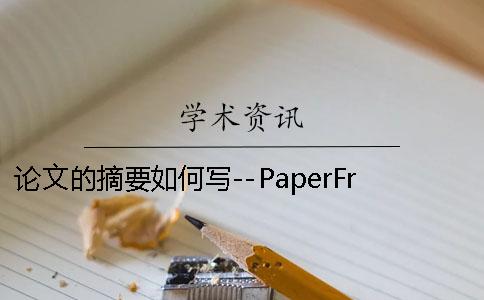 论文的摘要如何写--PaperFree 如何写一篇论文的摘要