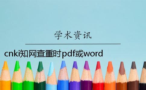 cnki知网查重时pdf或word或者PDF论文样式要求