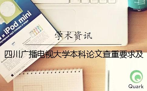 四川广播电视大学本科论文查重要求及重复率 四川广播电视大学本科开设专业