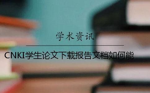 CNKI学生论文下载报告文档如何能鉴别是不是真地