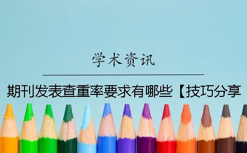 期刊发表查重率要求有哪些？【技巧分享】