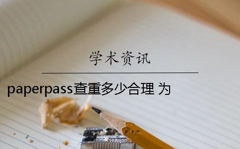 paperpass查重多少合理 为什么paperpass查重一直不出结果