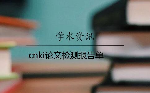 cnki论文检测报告单