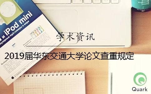 2019届华东交通大学论文查重规定及标准要求