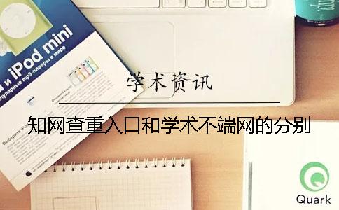 知网查重入口和学术不端网的分别