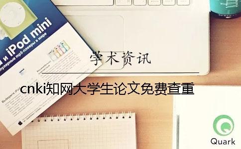 cnki知网大学生论文免费查重