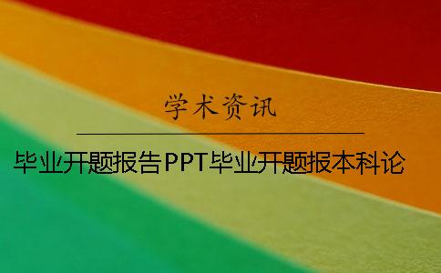 毕业开题报告PPT毕业开题报本科论文检测系统告范文