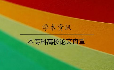 本专科高校论文查重