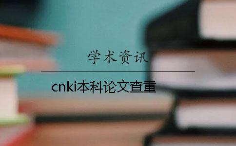 cnki本科论文查重