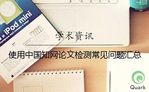 使用中国知网论文检测常见问题汇总