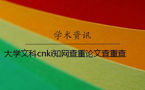 大学文科cnki知网查重论文查重查参考文献吗? 大学文科cnki知网查重论文查重查参考文献吗?