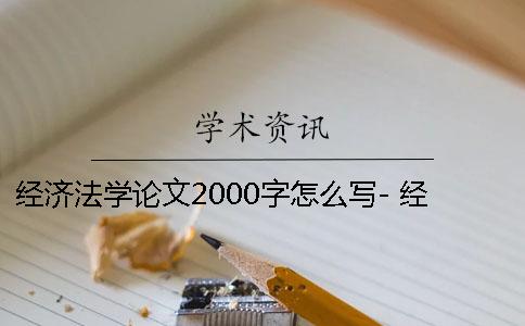 经济法学论文2000字怎么写- 经济法学小论文 2000字