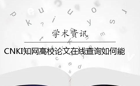 CNKI知网高校论文在线查询如何能查
