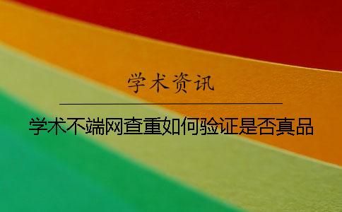 学术不端网查重如何验证是否真品？