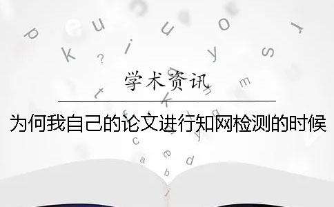 为何我自己的论文进行知网检测的时候参考文献雷同率也算进去了? 为何我自己的论文进行知网检测的时候参考文献雷同率也算进去了?