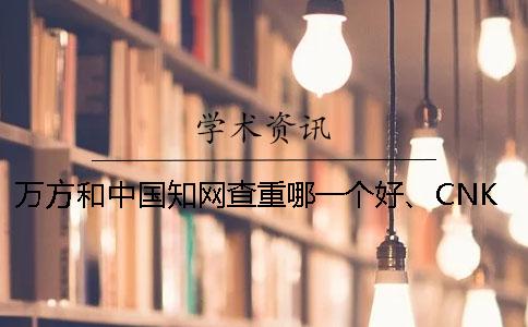 万方和中国知网查重哪一个好、CNKI知网、PaperEasy和维普三个的分别是哪一个？