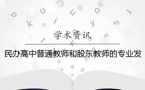 民办高中普通教师和股东教师的专业发展探究