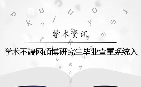 学术不端网硕博研究生毕业查重系统入口