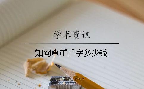 知网查重千字多少钱