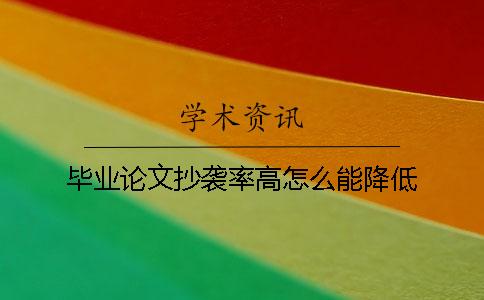 毕业论文抄袭率高怎么能降低
