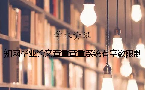 知网毕业论文查重查重系统有字数限制吗