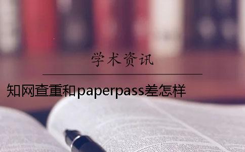 知网查重和paperpass差怎样卖