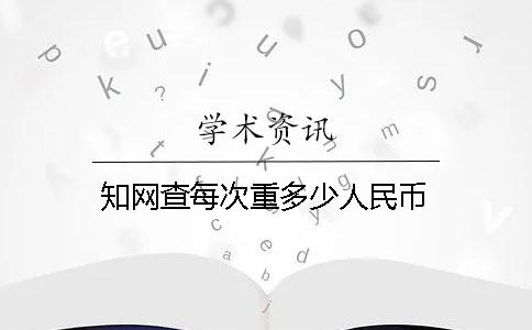 知网查每次重多少人民币