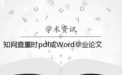 知网查重时pdf或Word毕业论文格式要求