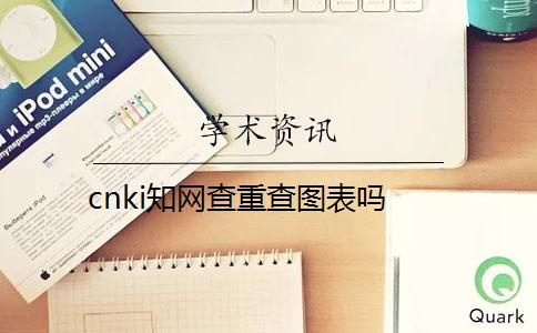 cnki知网查重查图表吗