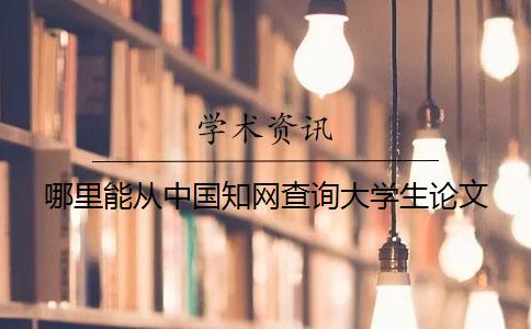 哪里能从中国知网查询大学生论文