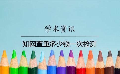 知网查重多少钱一次检测