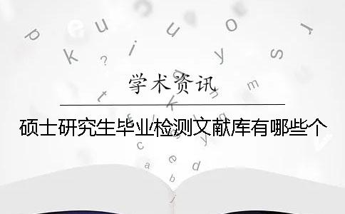 硕士研究生毕业检测文献库有哪些个