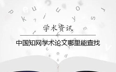 中国知网学术论文哪里能查找