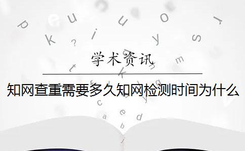 知网查重需要多久知网检测时间为什么较长？一