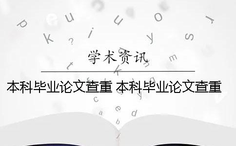 本科毕业论文查重 本科毕业论文查重查哪些部分一