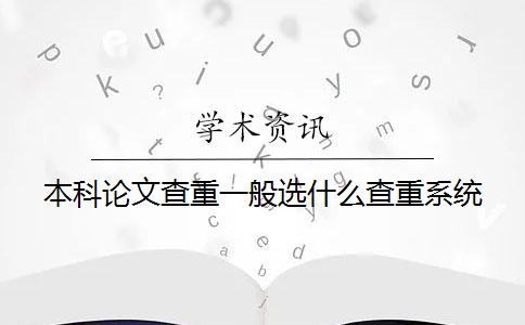 本科论文查重一般选什么查重系统？