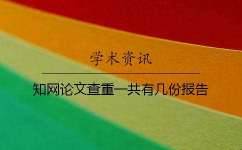 知网论文查重一共有几份报告？