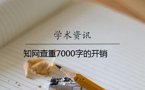 知网查重7000字的开销