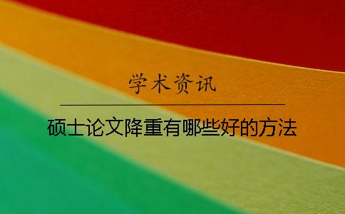硕士论文降重有哪些好的方法？