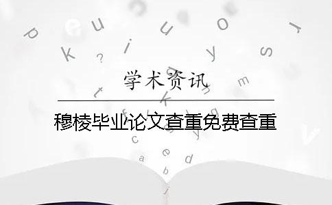 穆棱毕业论文查重免费查重