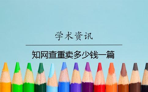 知网查重卖多少钱一篇