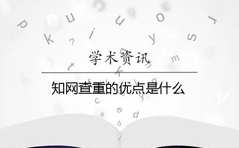 知网查重的优点是什么