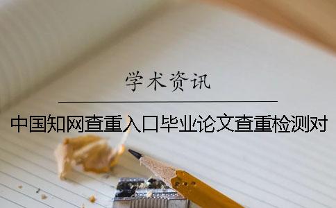中国知网查重入口毕业论文查重检测对格式要求是怎么回事？