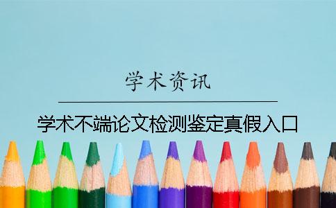 学术不端论文检测鉴定真假入口