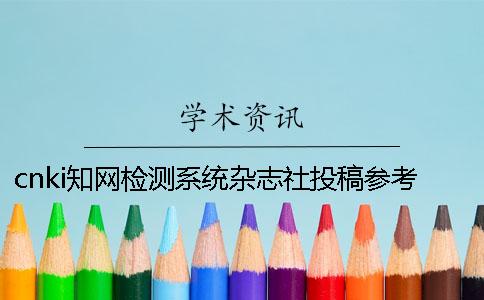 cnki知网检测系统杂志社投稿参考文献算吗