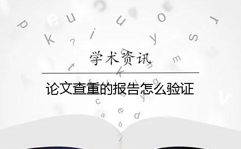 论文查重的报告怎么验证？