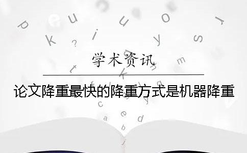 论文降重最快的降重方式是机器降重