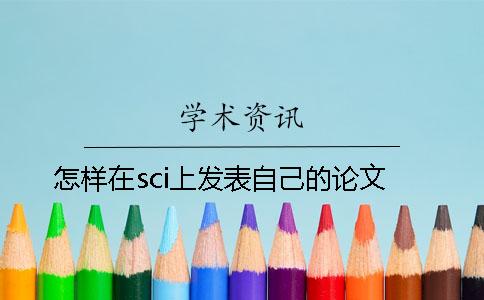 怎样在sci上发表自己的论文