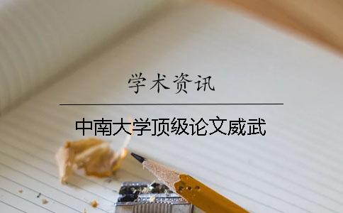 中南大学顶级论文威武